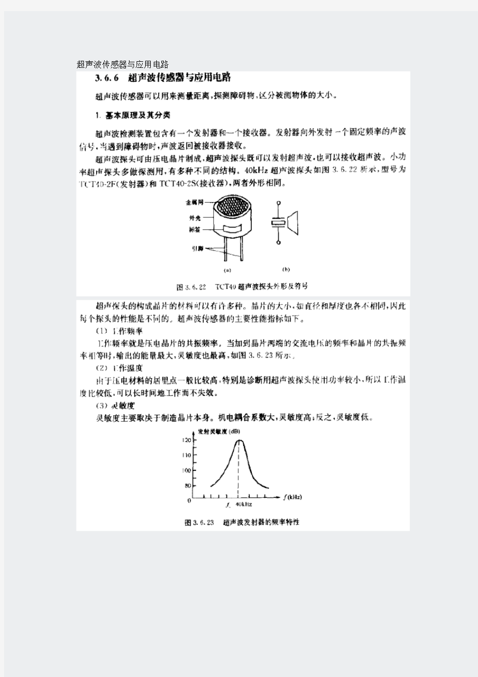 电子设计毕业设计-超声波传感器与应用电路-