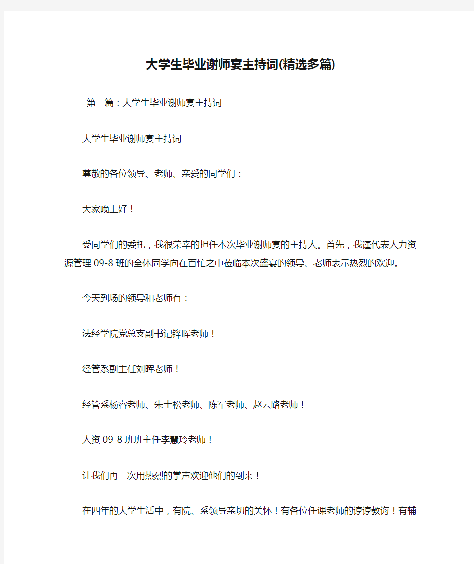 大学生毕业谢师宴主持词(精选多篇)