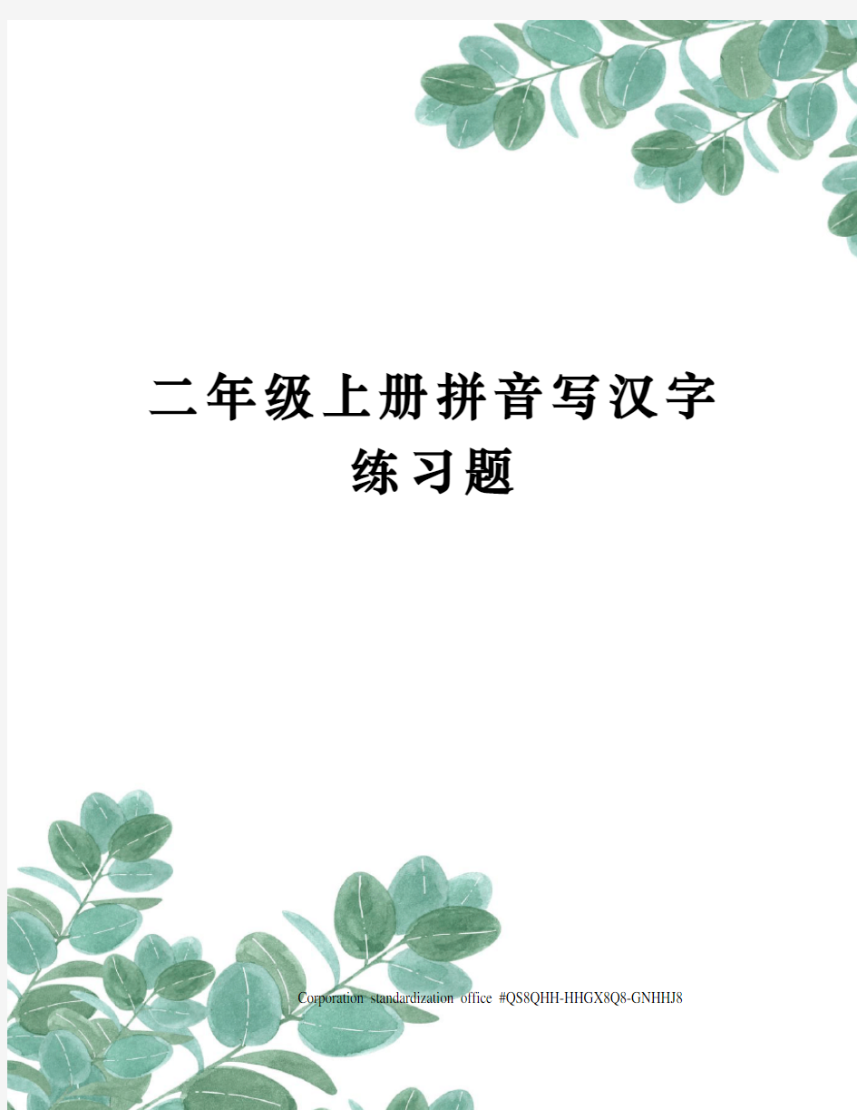 二年级上册拼音写汉字练习题