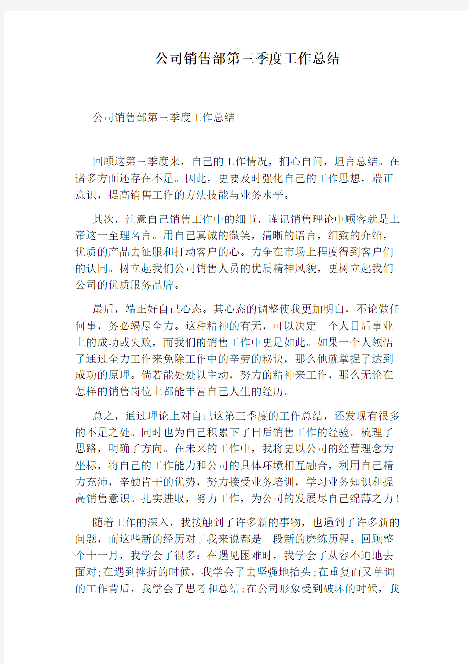 公司销售部第三季度工作总结