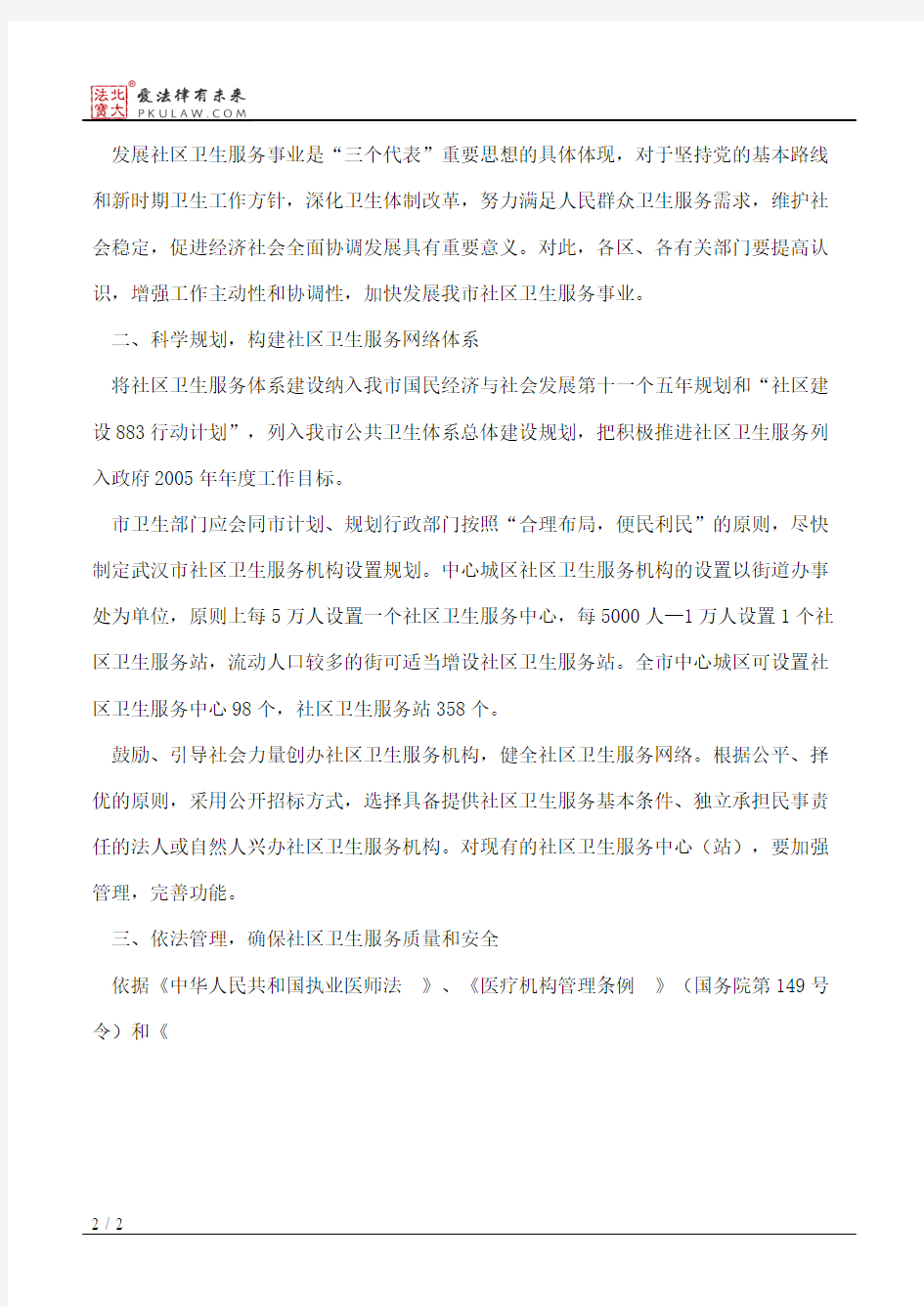 武汉市人民政府关于加强城市社区卫生服务工作保障社区居民基本医