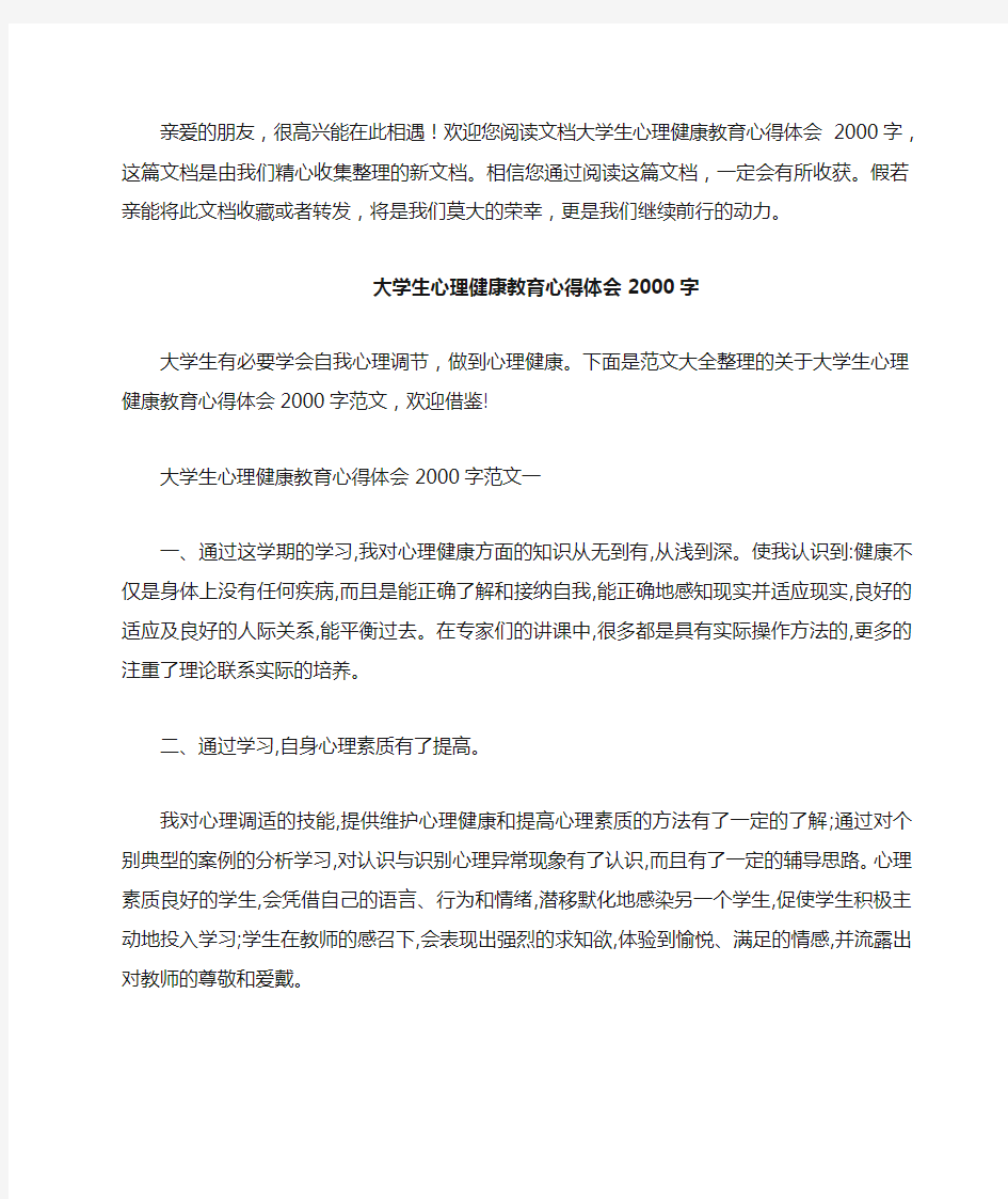 大学生心理健康教育心得体会2000字