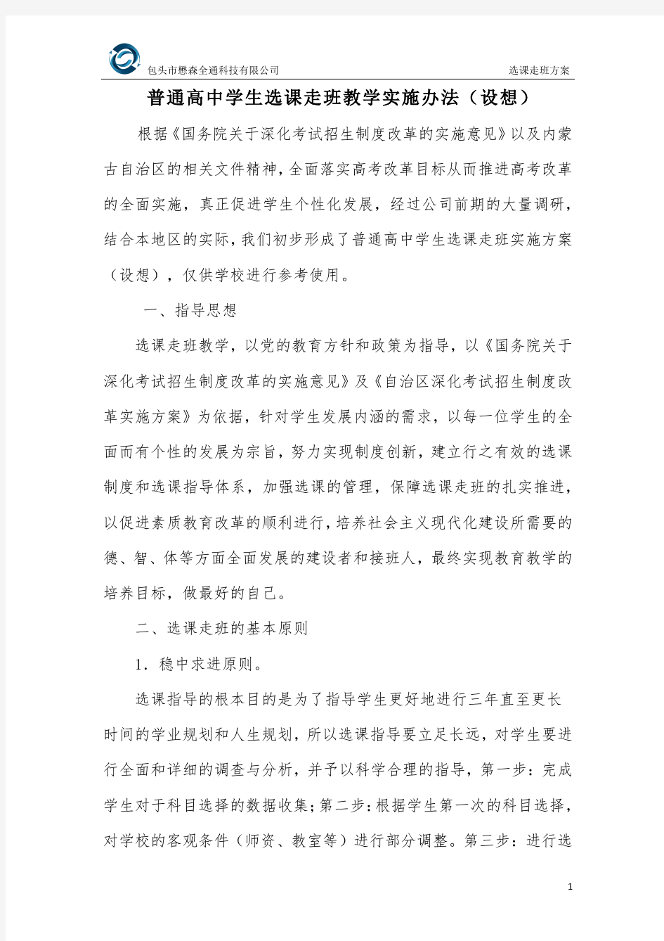 普通高中学生选课走班教学实施方案