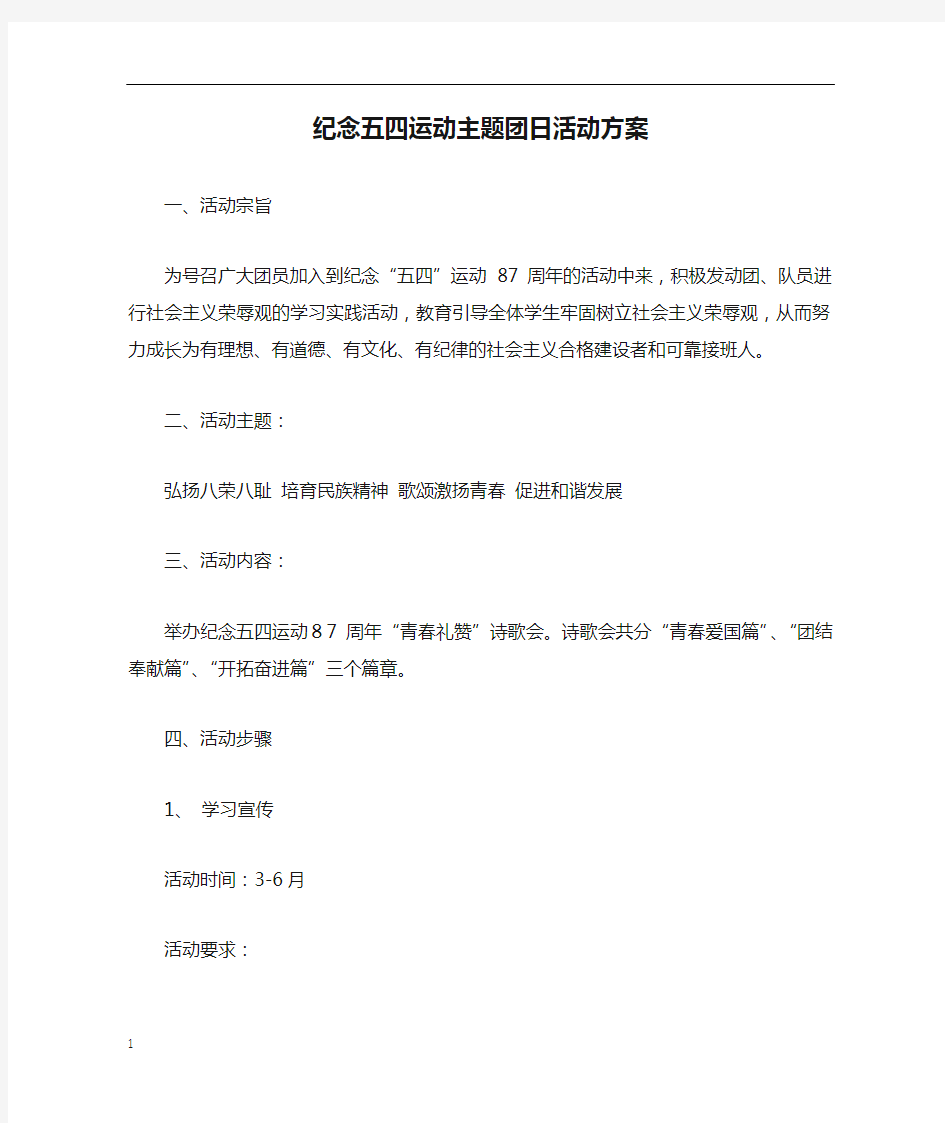 纪念五四运动主题团日活动方案doc