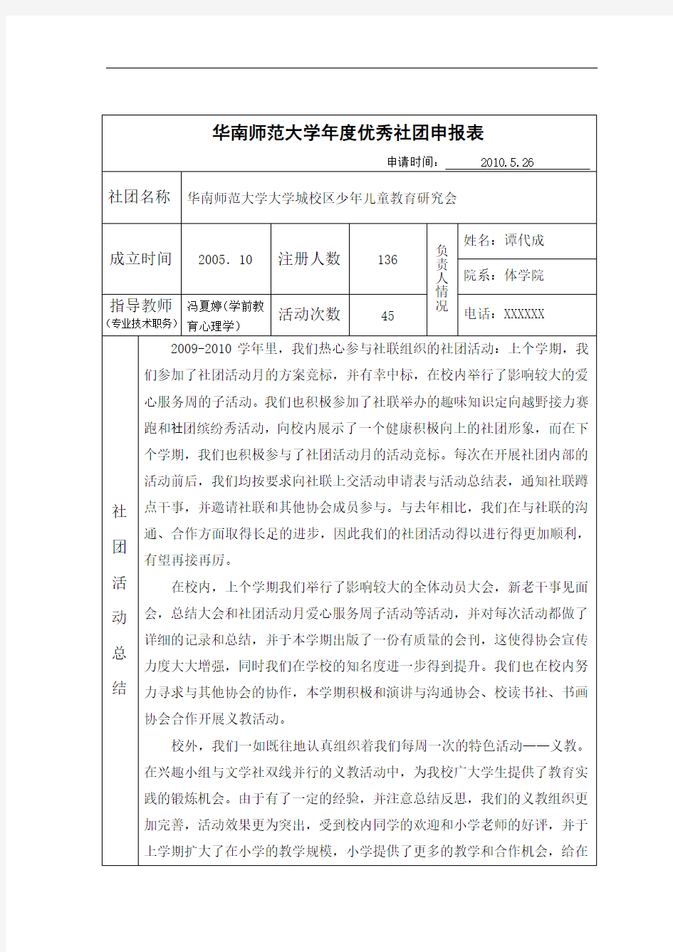 《优秀学生社团申报表》模板