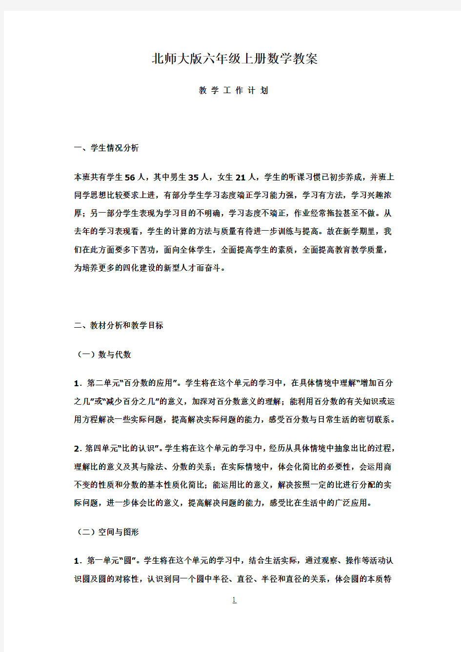 北师大版小学六年级上册数学教案1