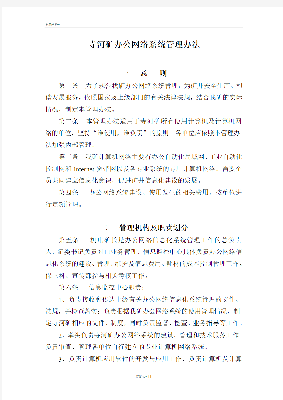 办公网络系统管理办法