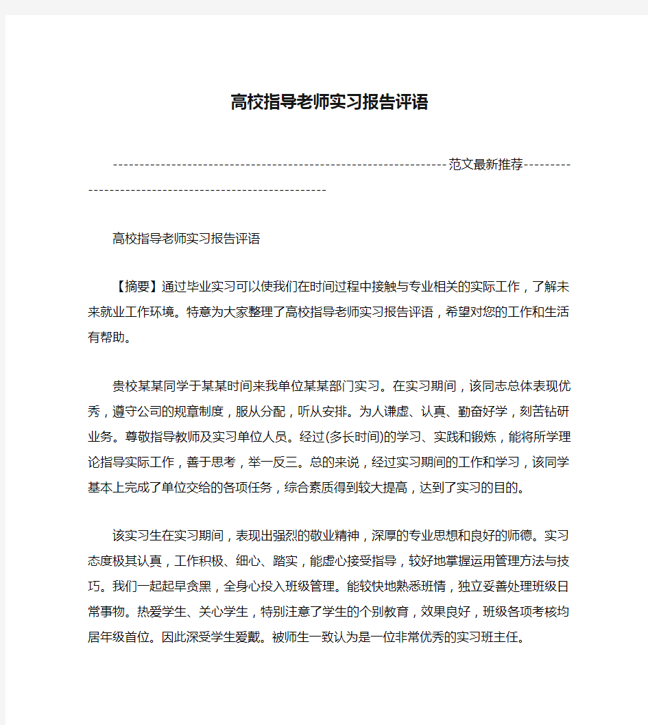 高校指导老师实习报告评语