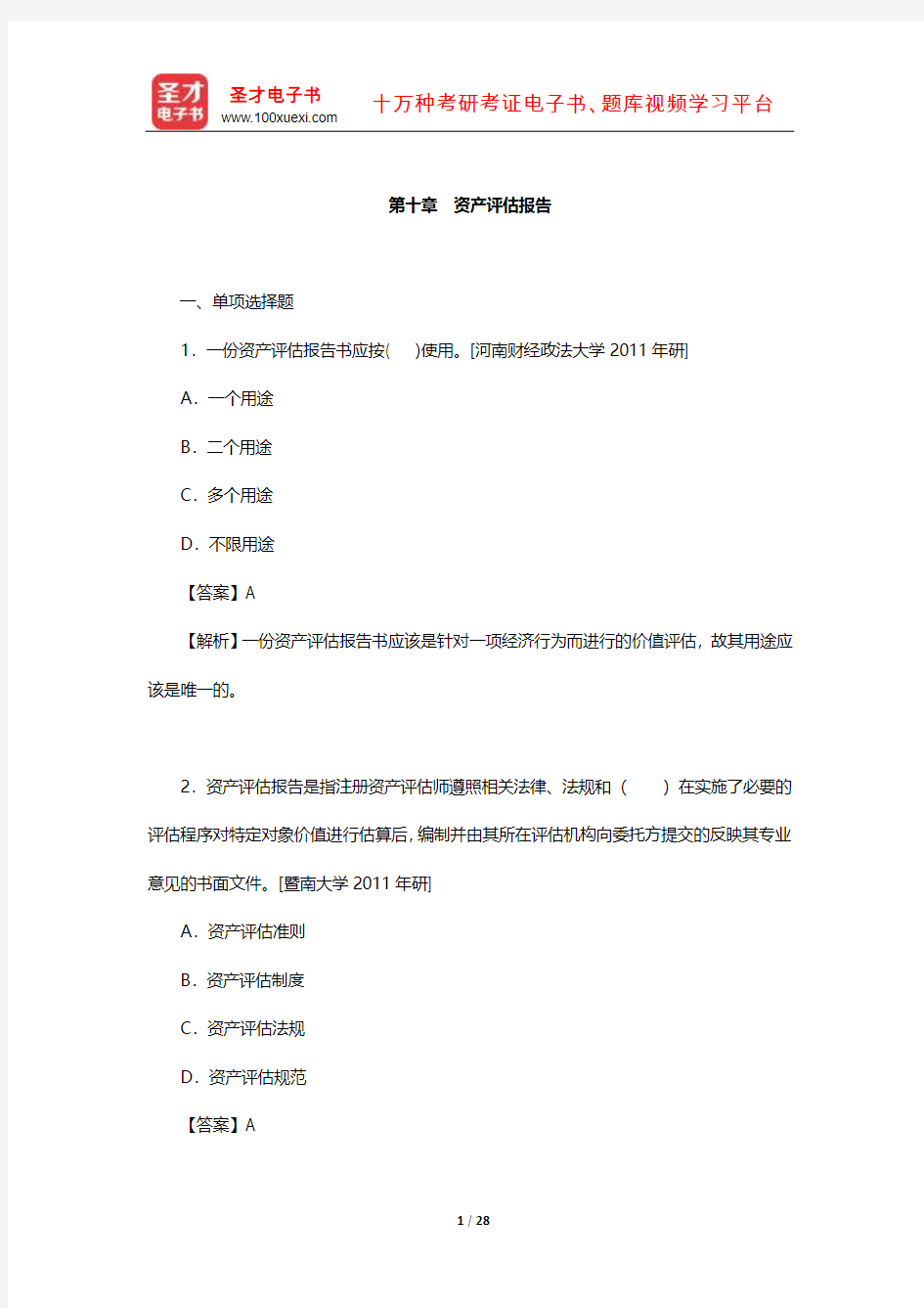 周友梅《资产评估学基础》(第2版)配套题库【章节题库-资产评估报告】