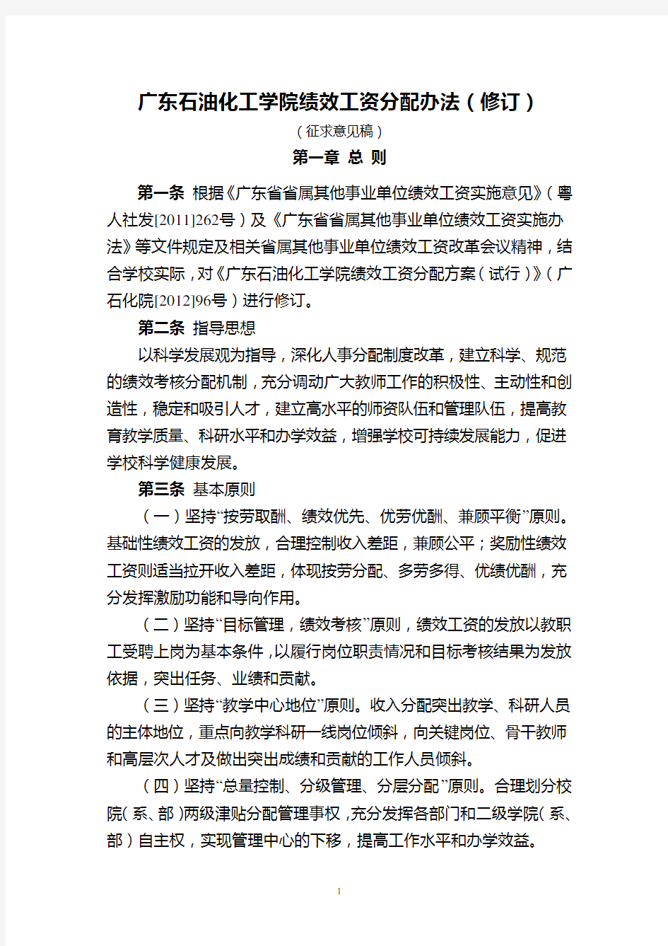 广东石油化工学院绩效工资分配方案(修订)