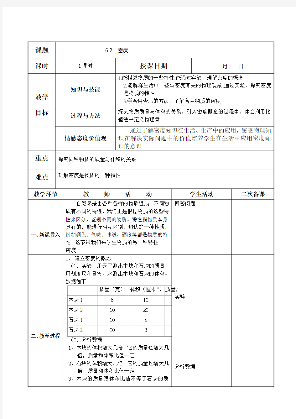 第六章 第二节 密度教案