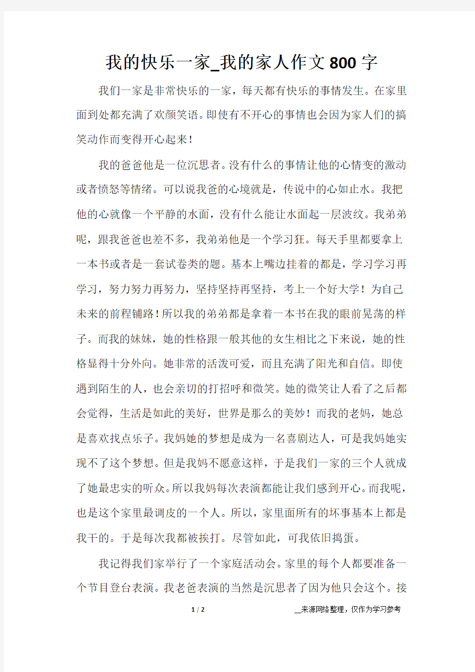 我的快乐一家_我的家人作文800字