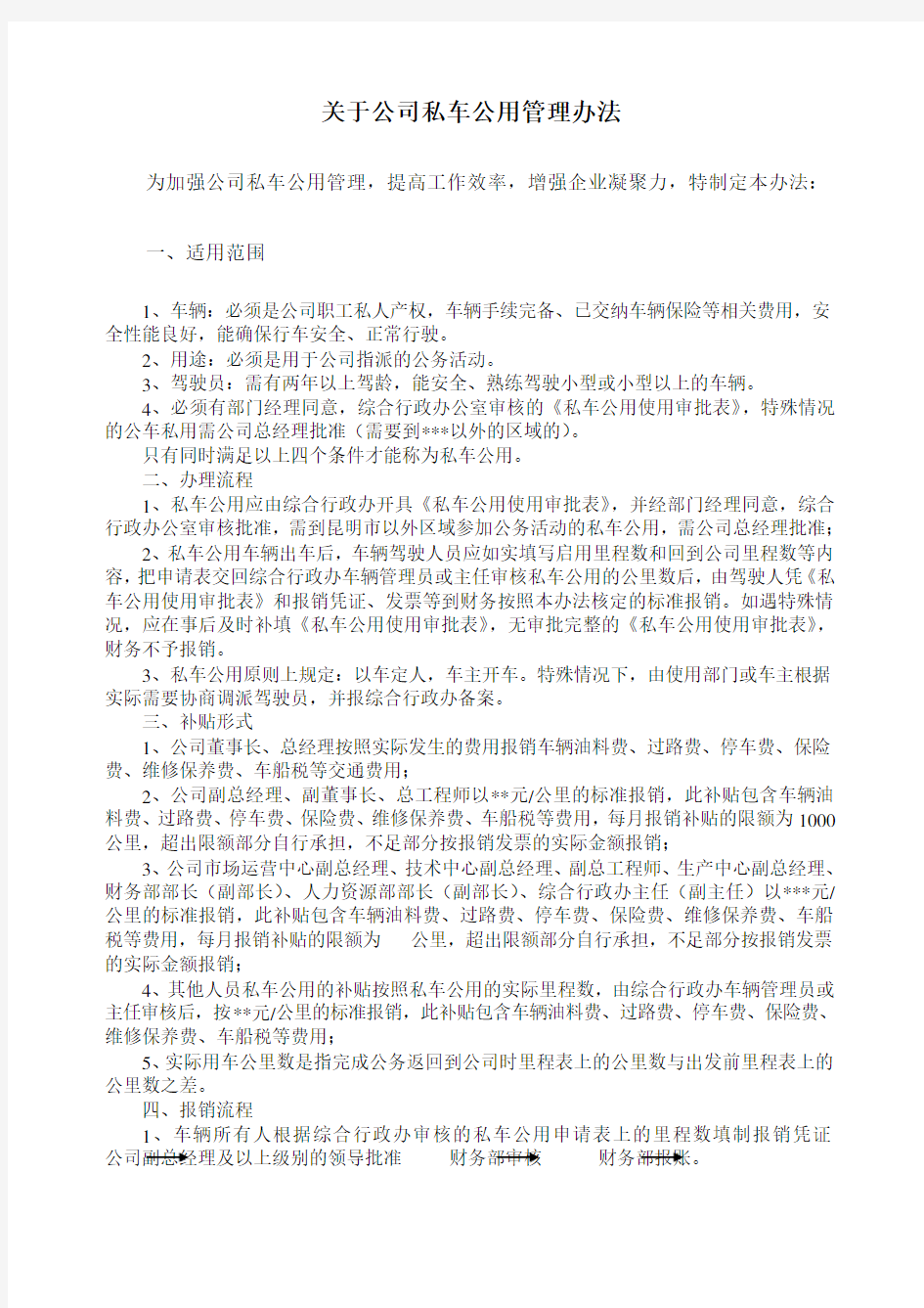 关于公司私车公用管理办法 