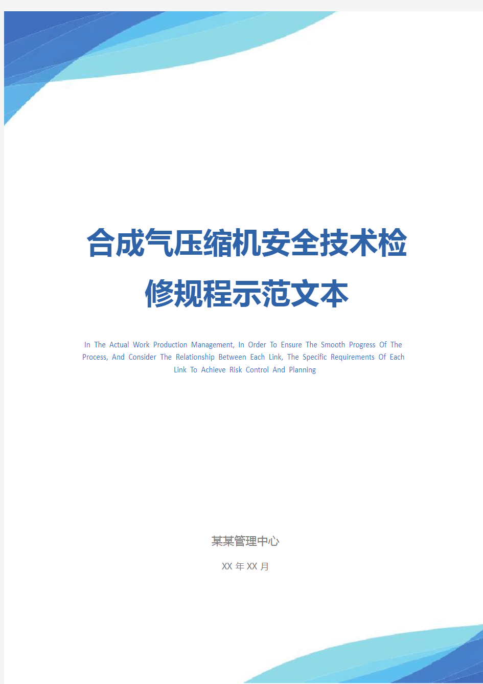 合成气压缩机安全技术检修规程示范文本