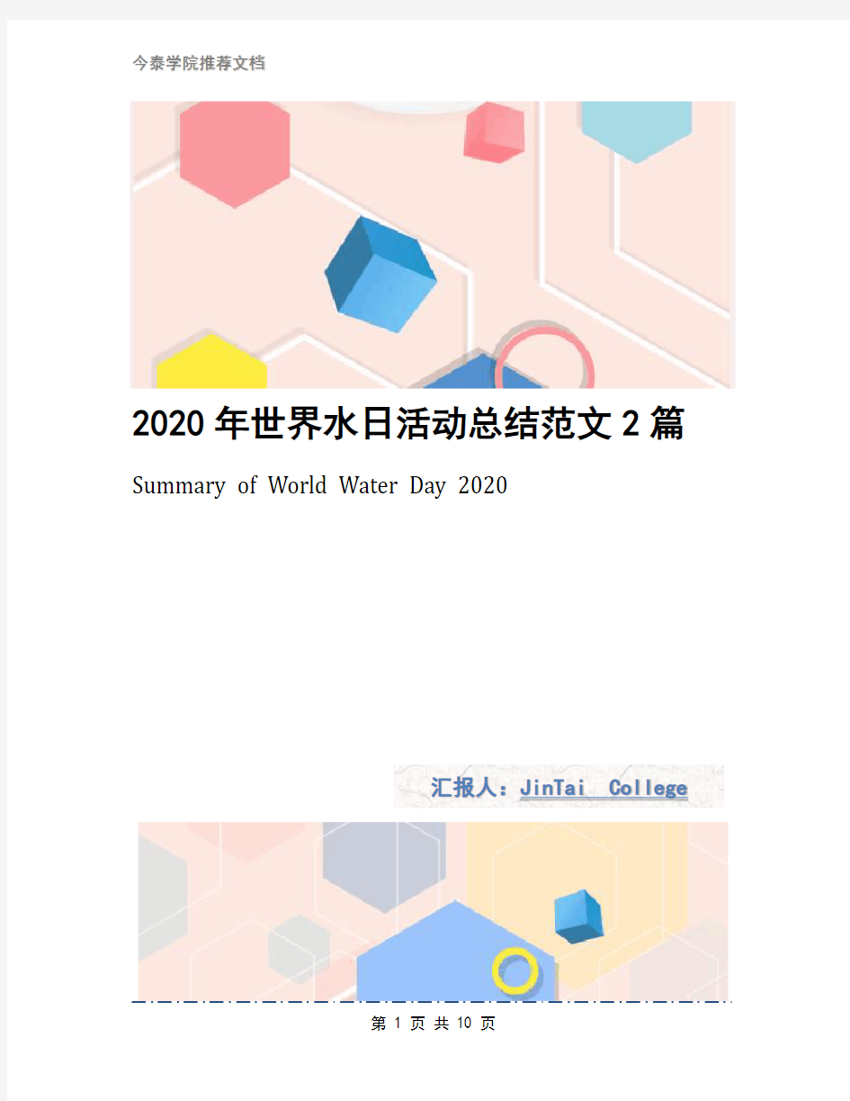 2020年世界水日活动总结范文2篇