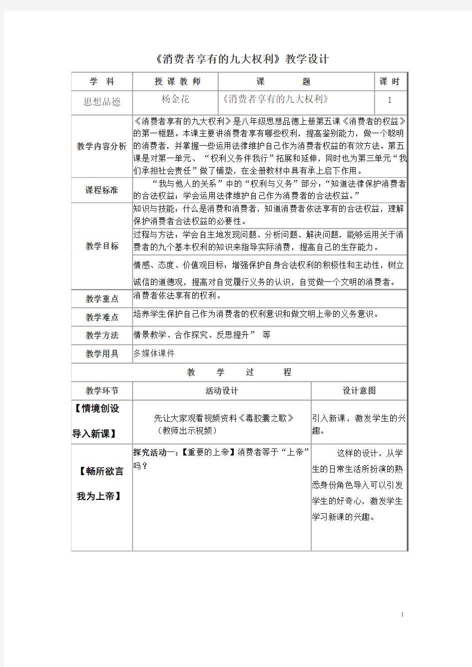 消费者享有的九大权利教学设计