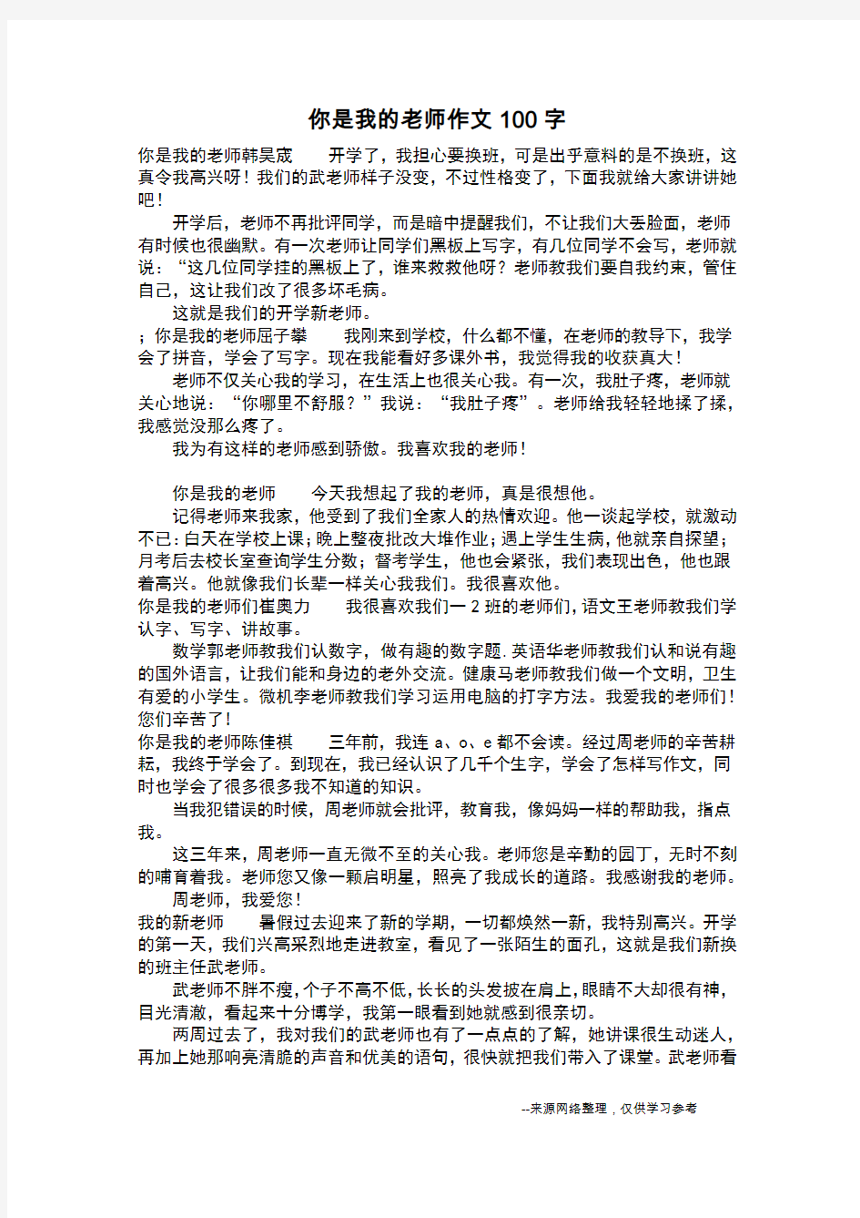 你是我的老师作文100字_作文100字