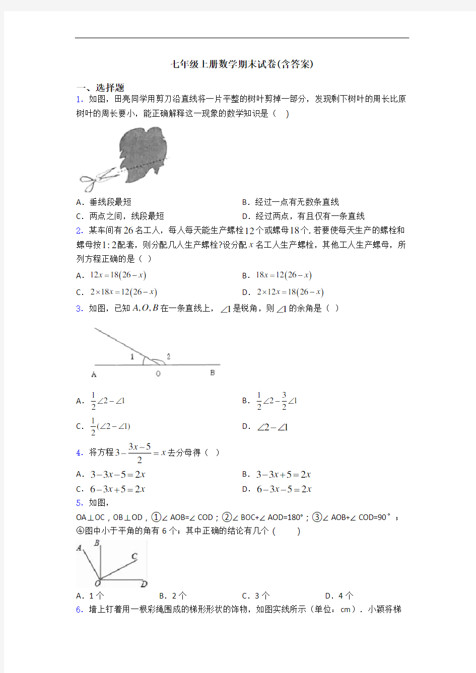 七年级上册数学期末试卷(含答案)