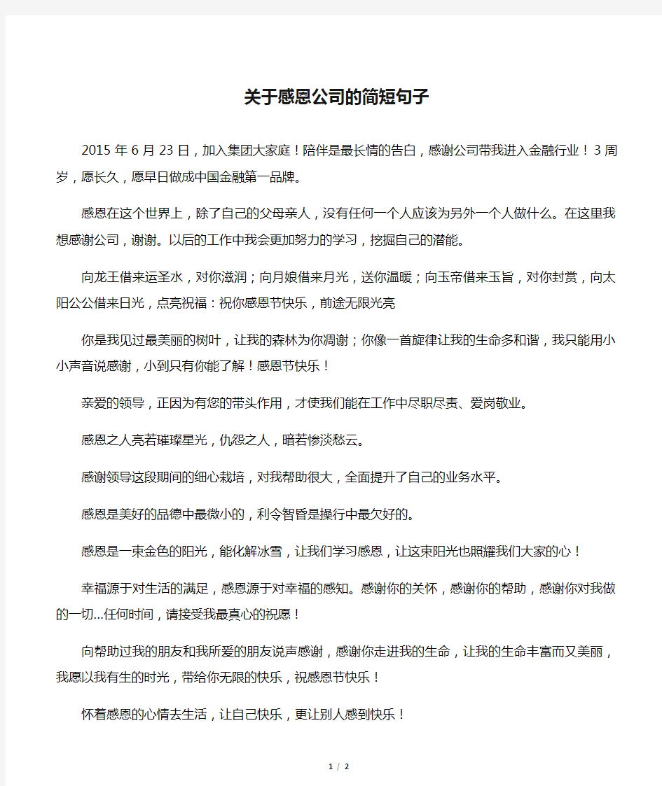 关于感恩公司的简短句子_1