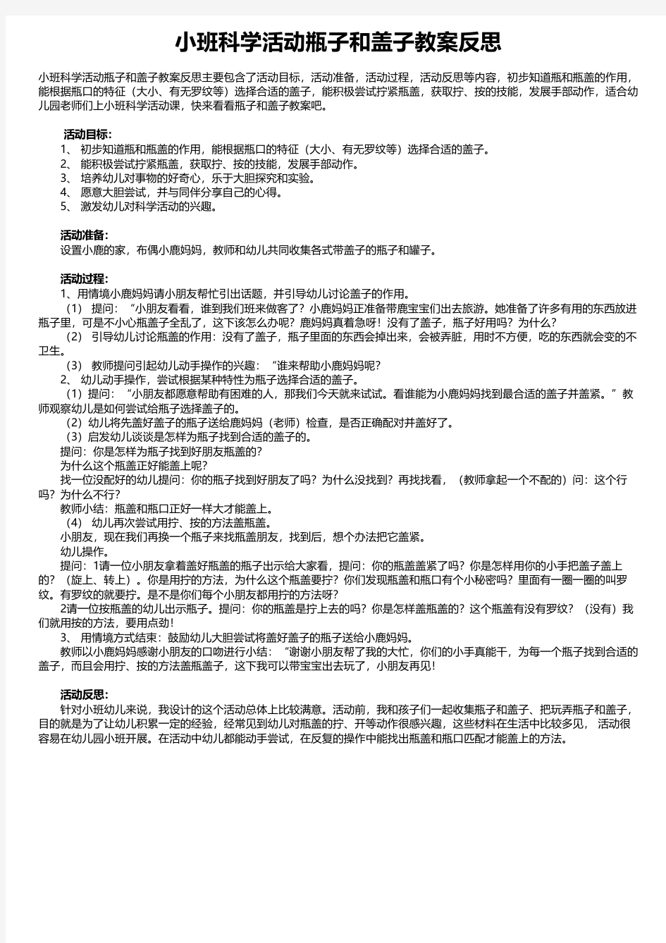 小班科学活动瓶子和盖子教案反思