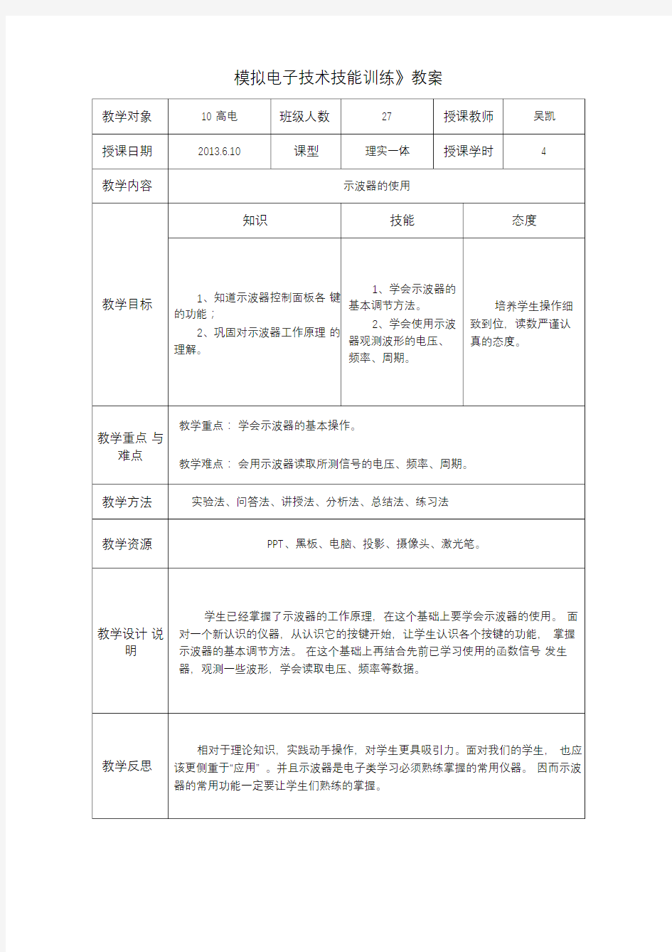 示波器的使用教案.doc