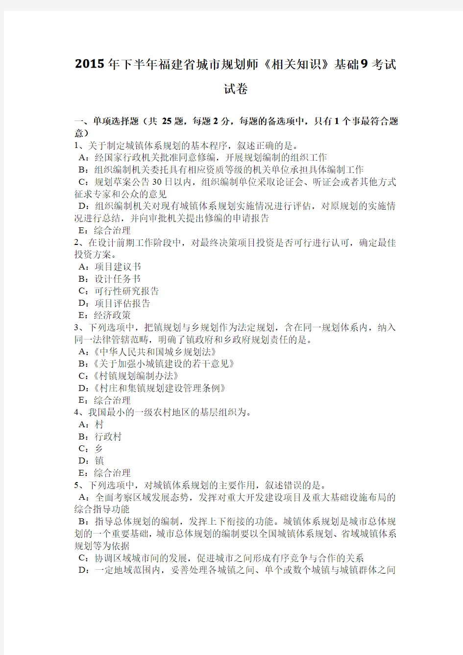 2015年下半年福建省城市规划师《相关知识》基础9考试试卷