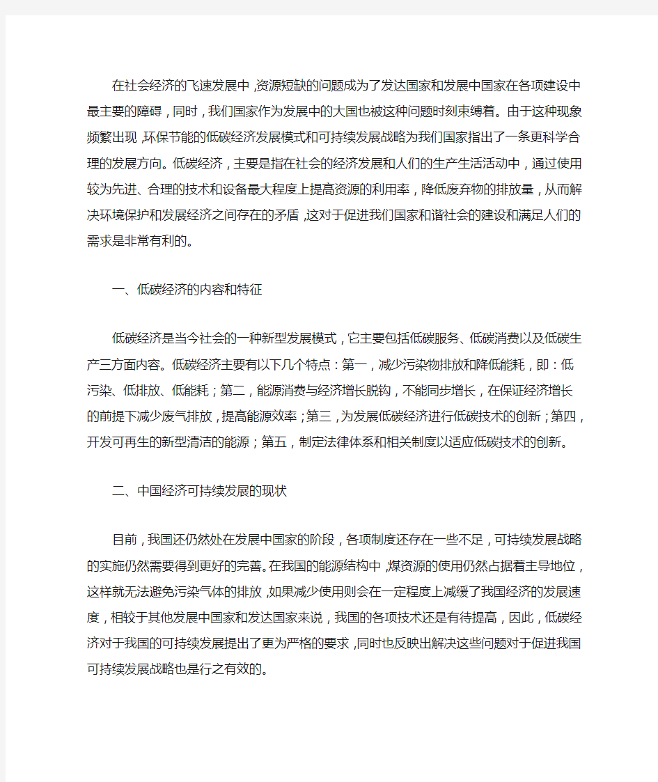 低碳经济与中国经济可持续发展的建设