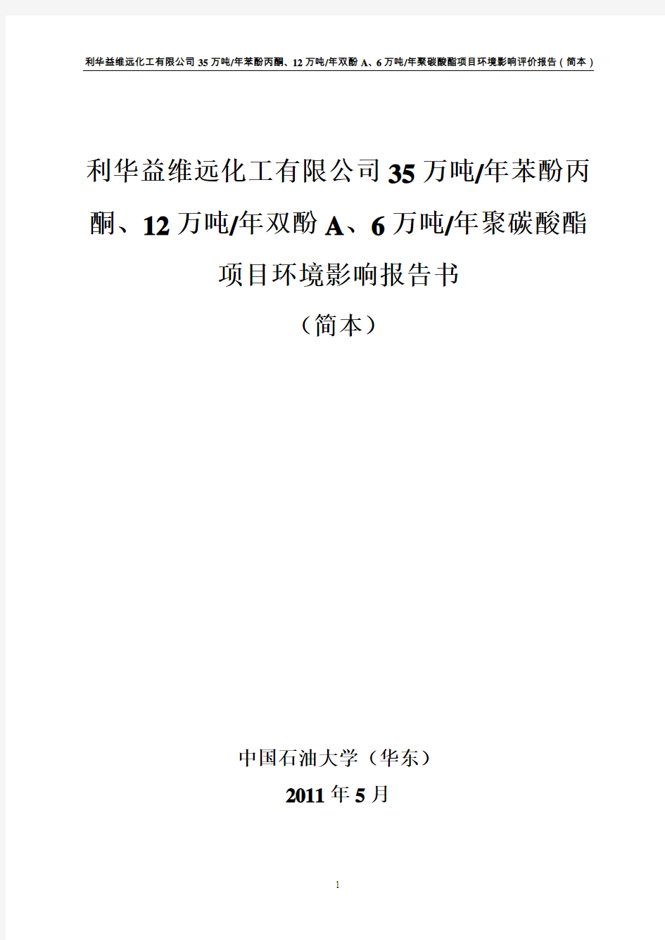 35万吨年苯酚丙酮、12万吨年双酚a、6万吨年聚碳酸酯项目立项环境影响报告书