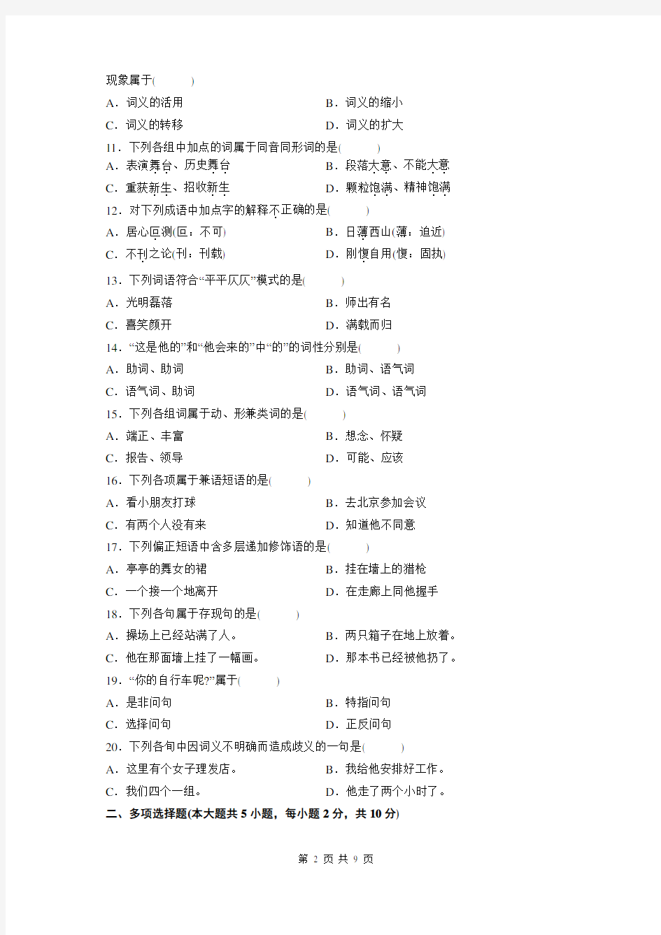 现代汉语-自学考试真题及解析2012年4月