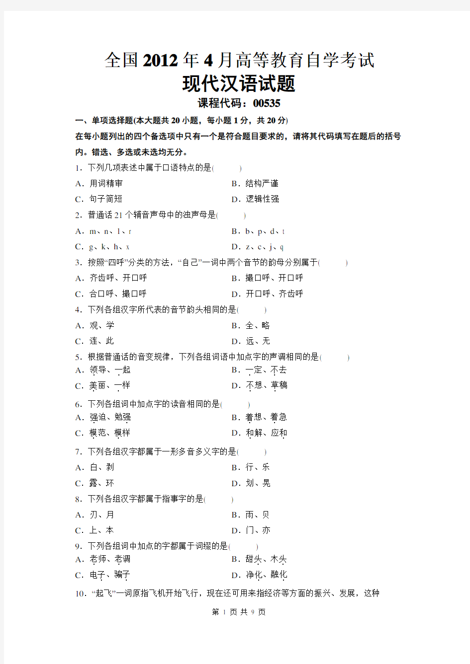 现代汉语-自学考试真题及解析2012年4月