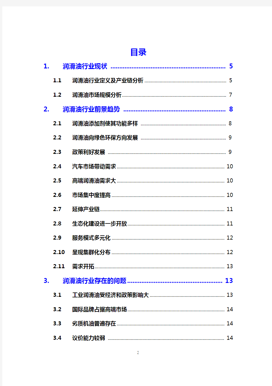 2021润滑油行业市场调研报告