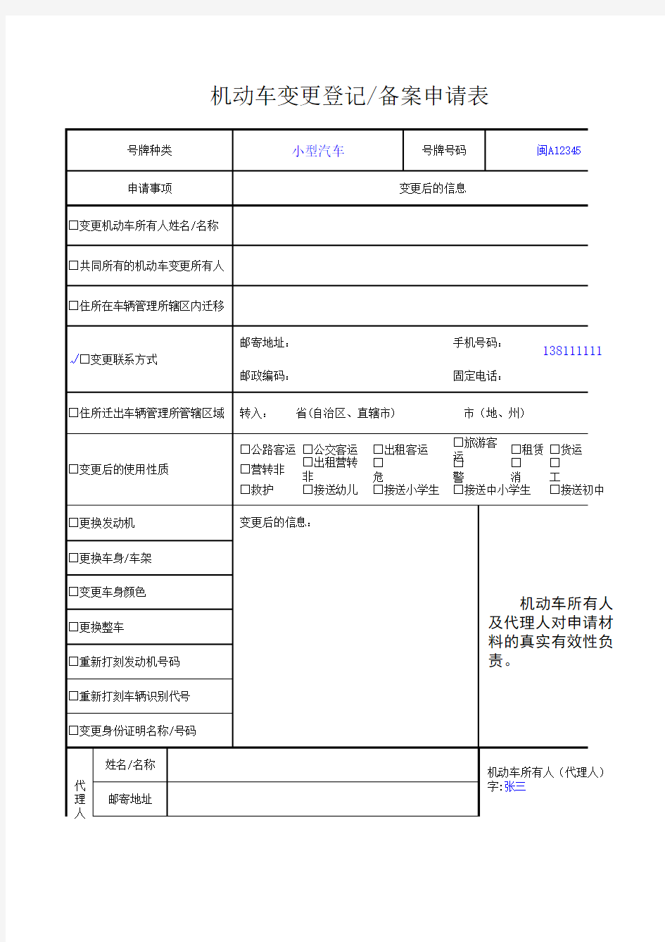 机动车变更登记、备案申请表 (办理联系方式、地址信息变更变更备案业务)