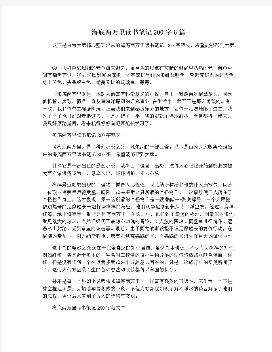 海底两万里读书笔记200字6篇