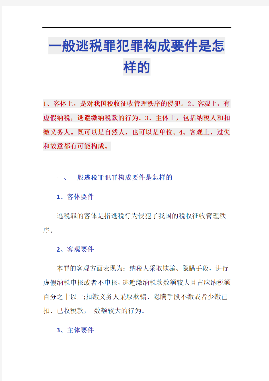 一般逃税罪犯罪构成要件是怎样的