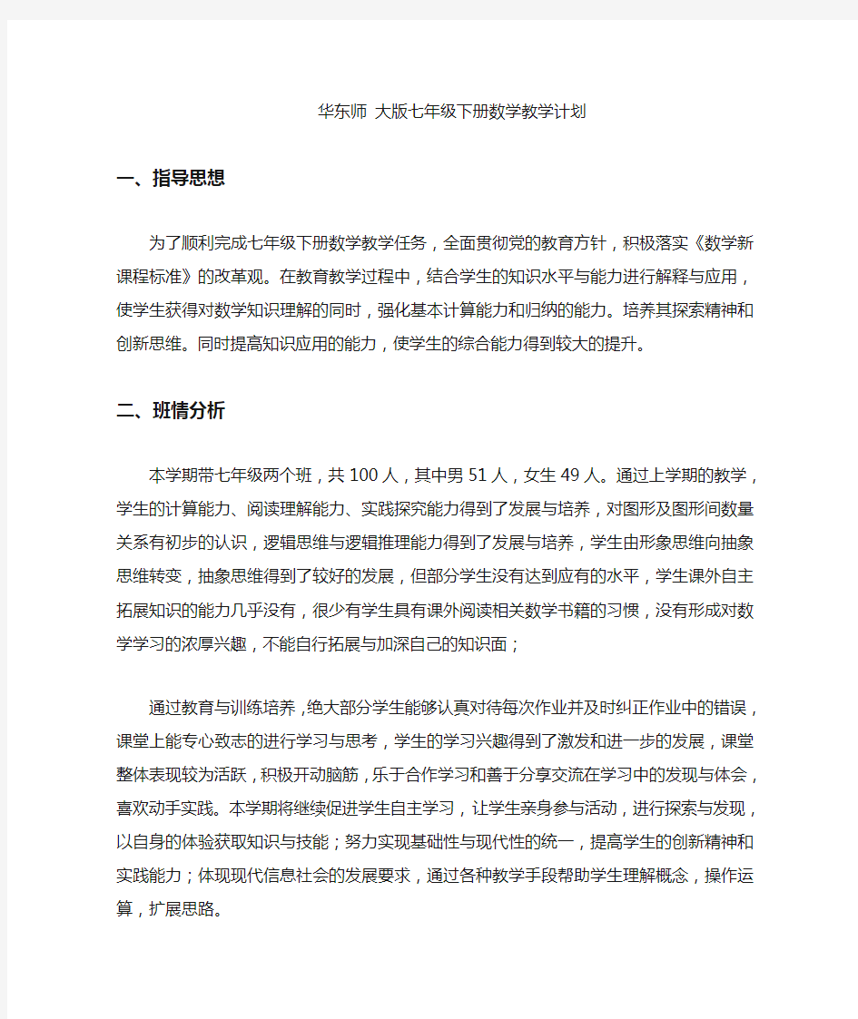 (完整版)华东师大版七年级下册数学教学计划