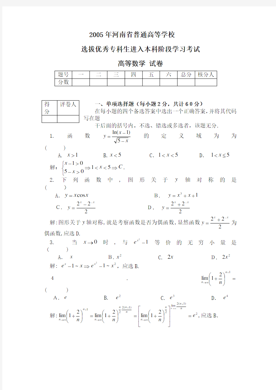 2005年河南专升本高数真题及标准答案