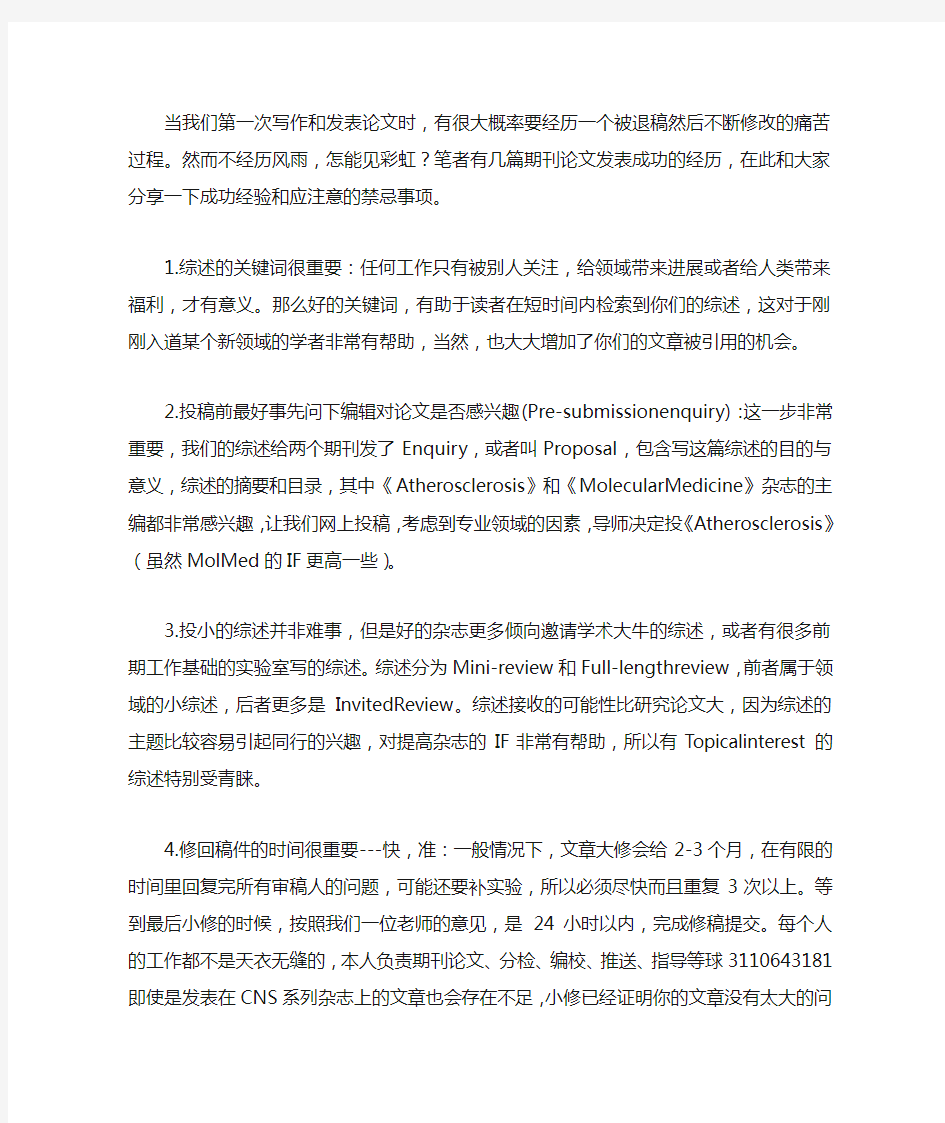 发表期刊论文的经验和教训总结