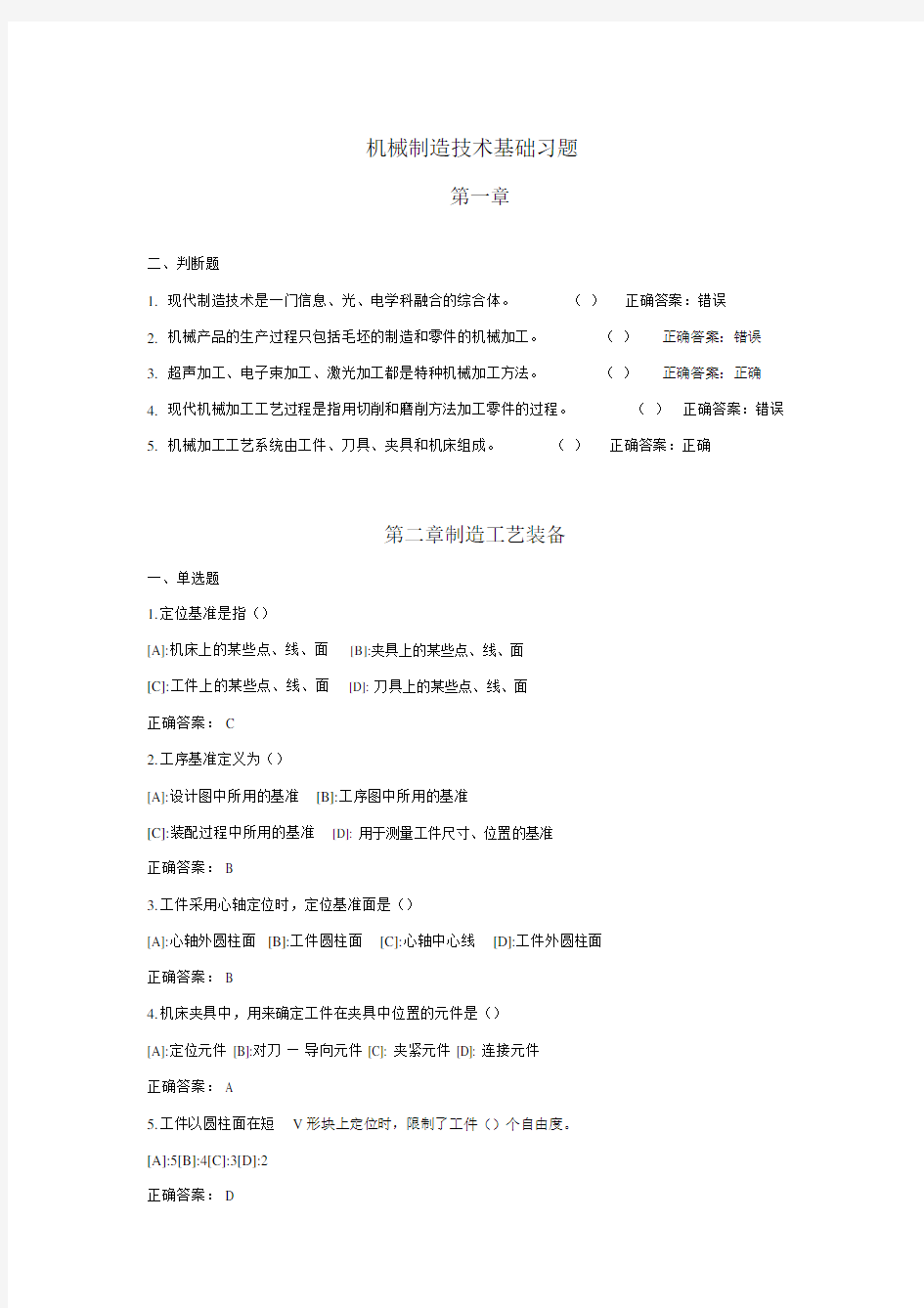 机械制造技术基础习题包括答案.docx