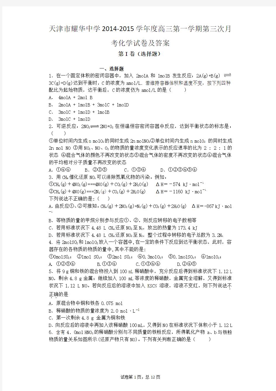 天津市耀华中学2014-2015学年度高三第一学期第三次月考化学试卷及答案