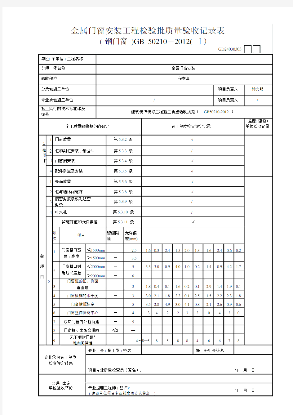 金属门窗安装工程检验批质量验收记录表(钢门窗).docx