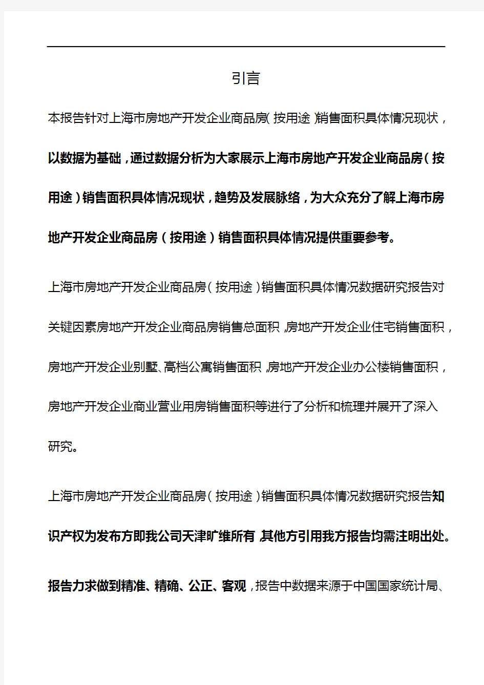上海市房地产开发企业商品房(按用途)销售面积具体情况3年数据研究报告2019版