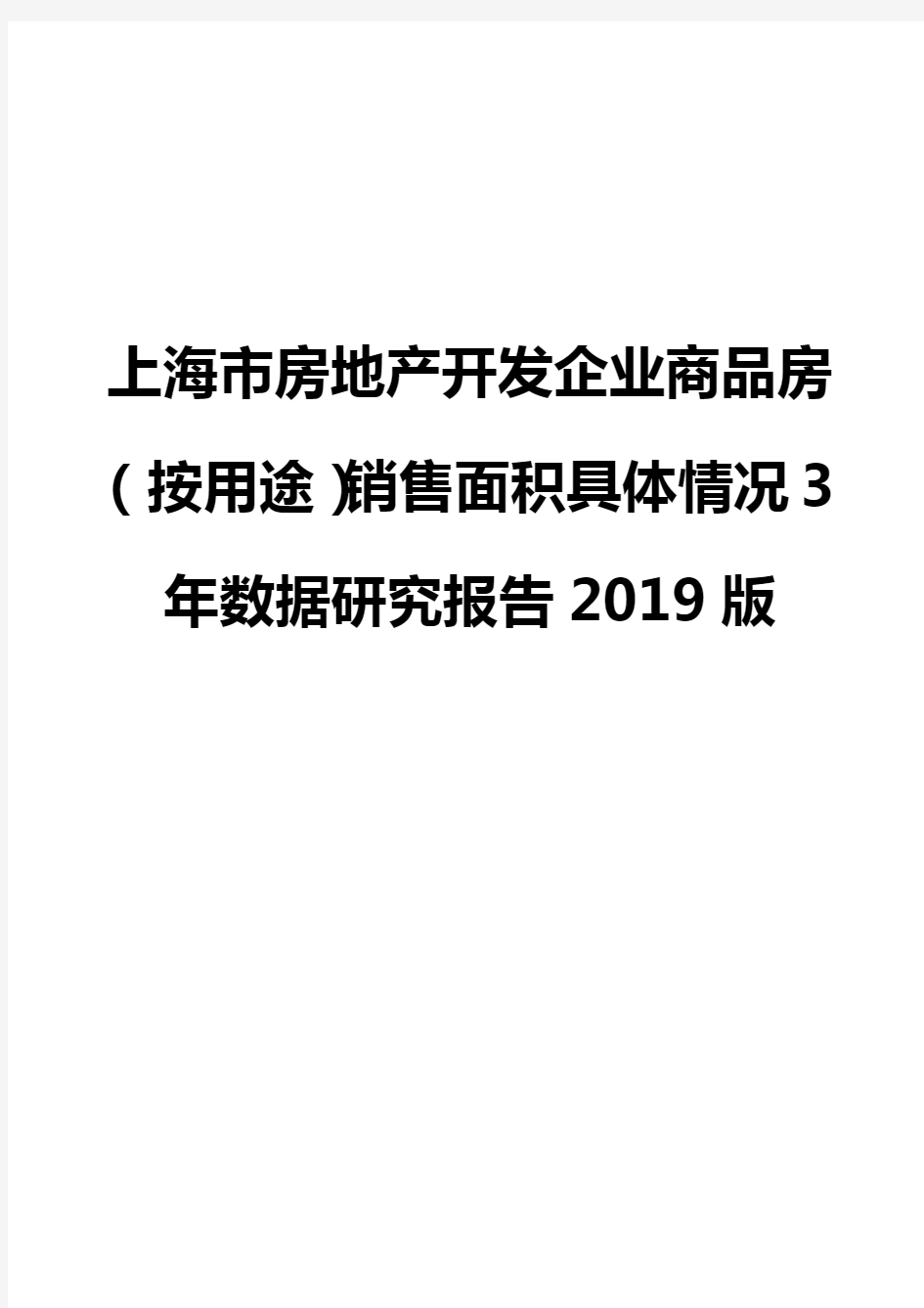 上海市房地产开发企业商品房(按用途)销售面积具体情况3年数据研究报告2019版
