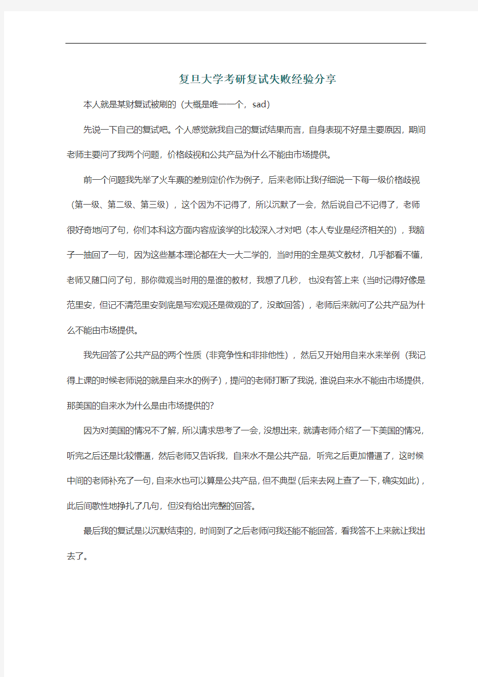 复旦大学考研复试失败经验分享