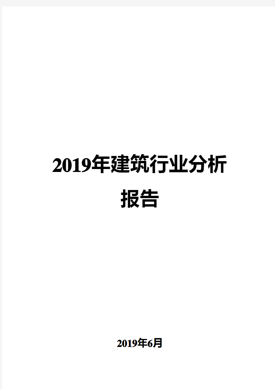 2019年建筑行业分析报告