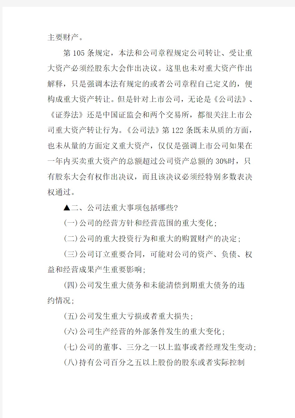 公司法重大资产处置是怎么规定的