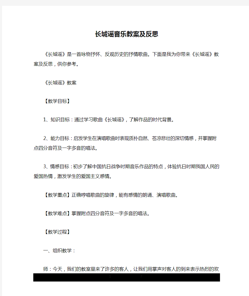 长城谣音乐教案及反思