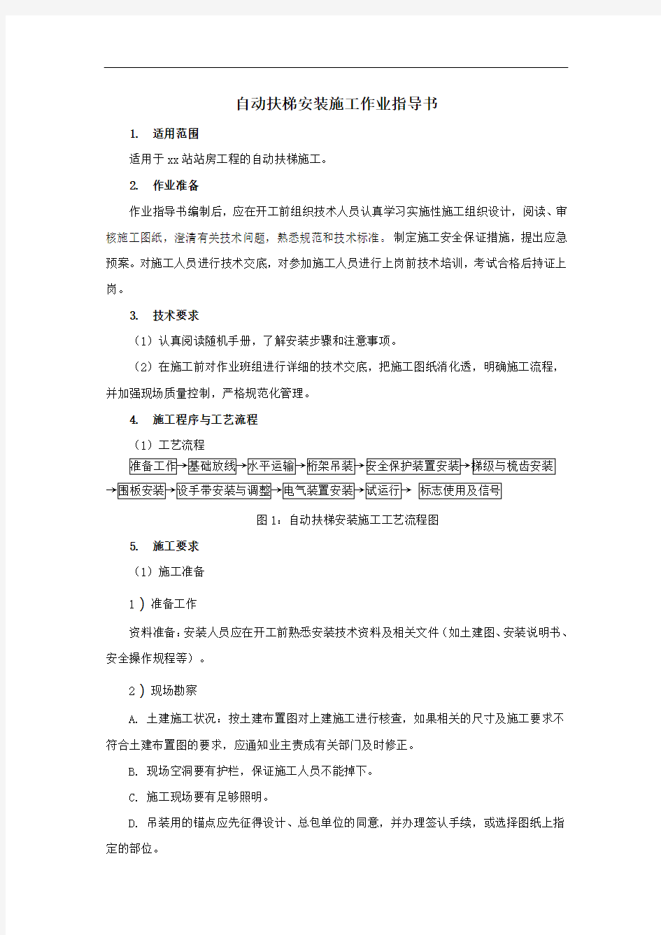 自动扶梯安装施工作业指导书