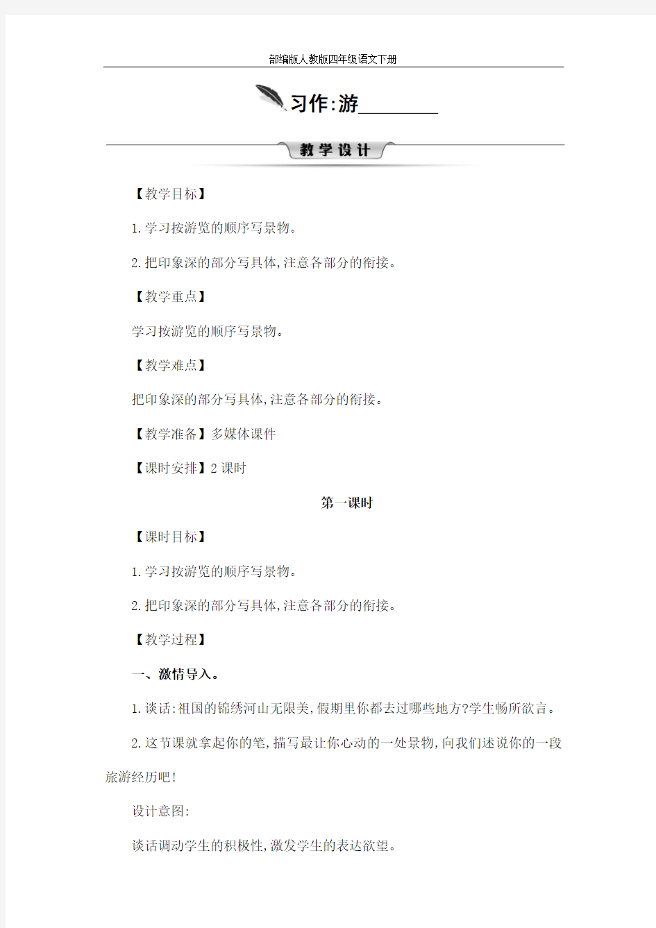 部编版人教版四年级语文下册习作《游_______》精品教案教学设计小学优秀公开课5