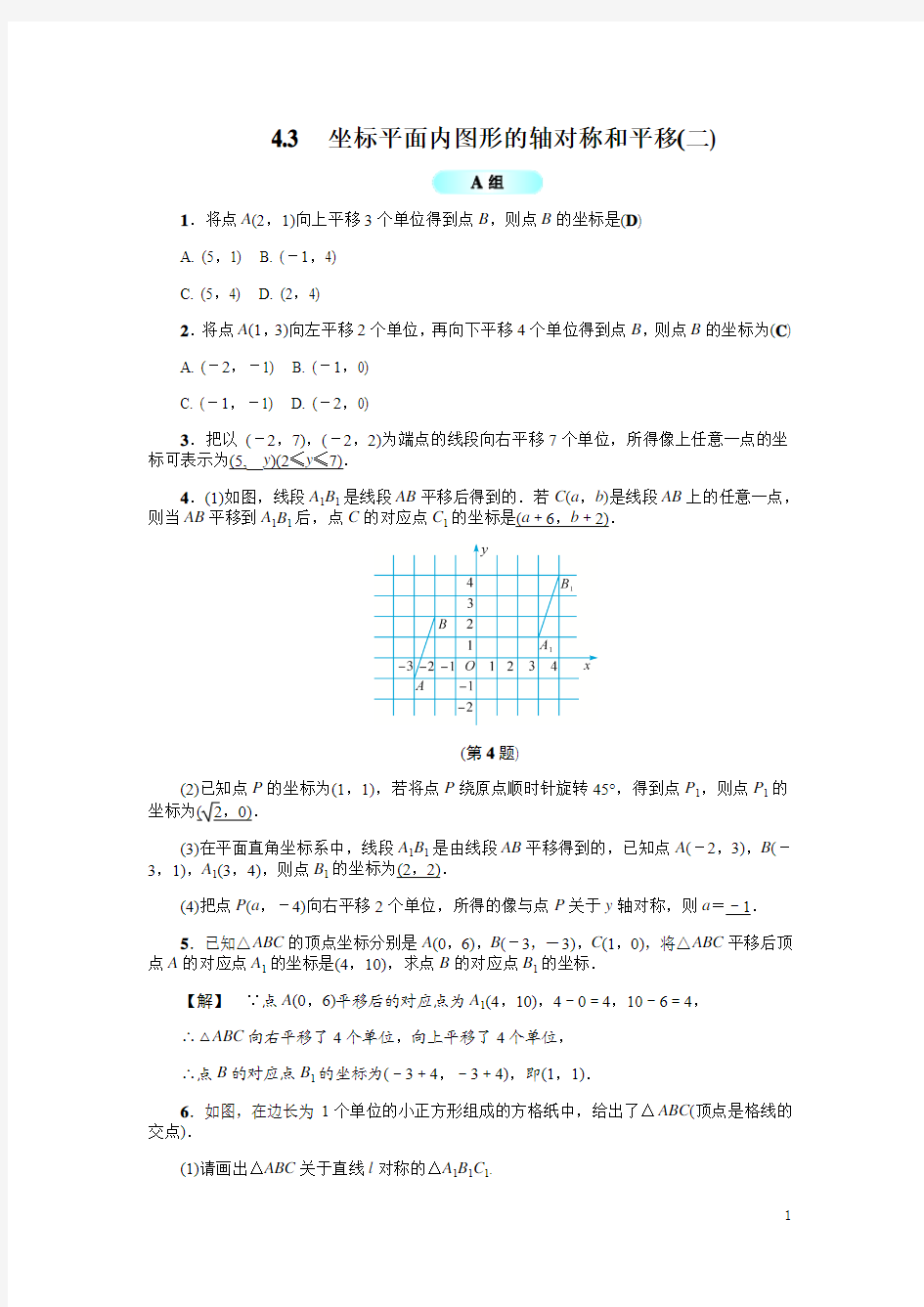浙教版八年级数学上册基础训练：4.3  坐标平面内图形的轴对称和平移(二)