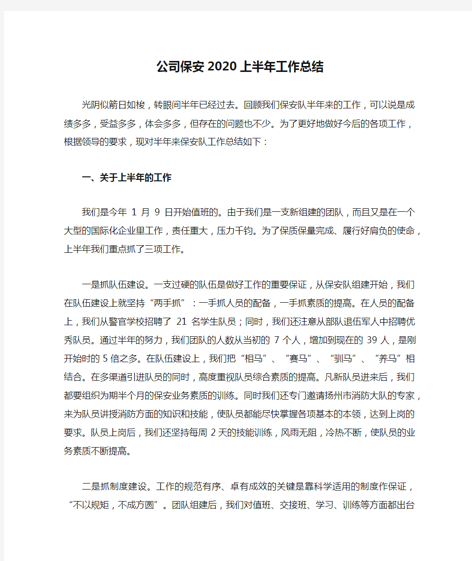 公司保安2020上半年工作总结